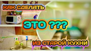 Как сделать из старой кухни ЭТО…  ???