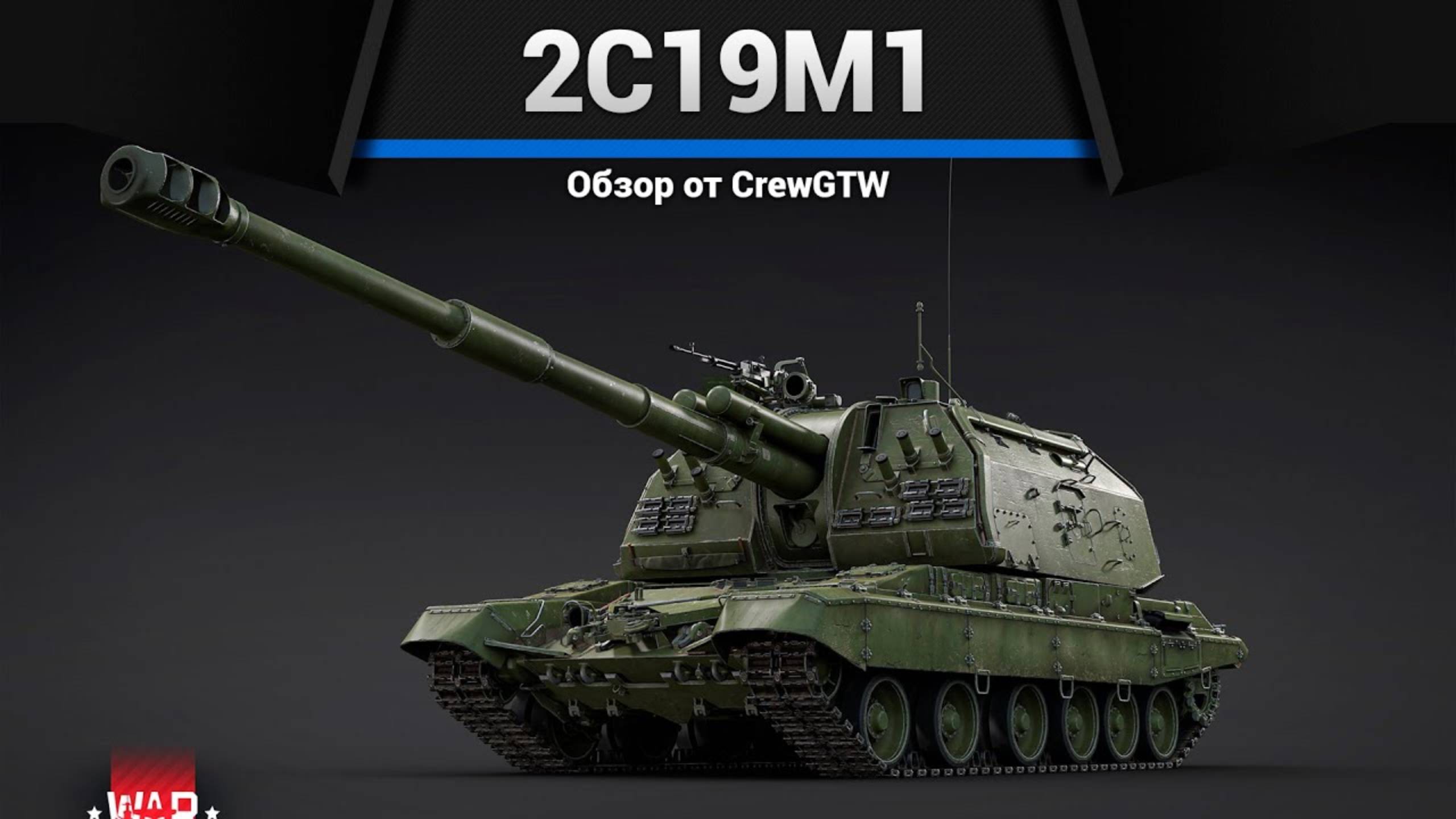 2С19М1 Мста-С в War Thunder (crewgtw, крюга, War Thunder)