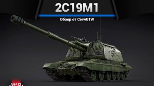 2С19М1 Мста-С в War Thunder (crewgtw, крюга, war thunder)
