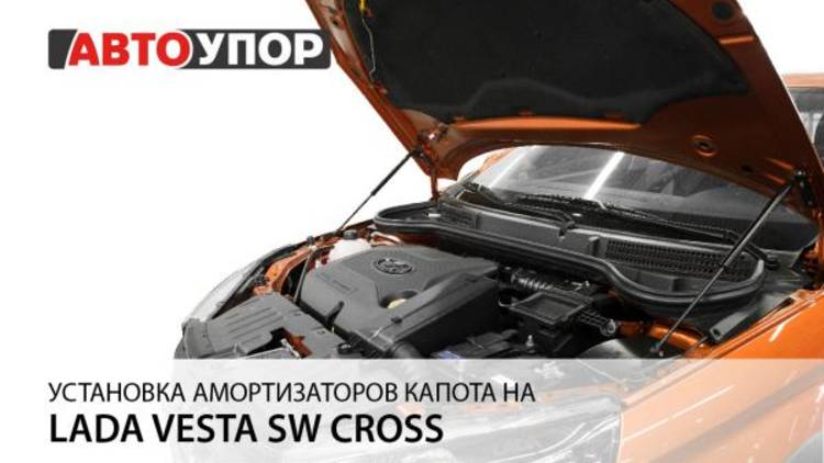 Lada Vesta SW Cross | Установка амортизаторов капота АвтоУПОР смотреть онлайн