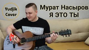 Я это ты - Мурат Насыров. Красивый кавер на гитаре. #coverguitar #EugenBunescu #coversong