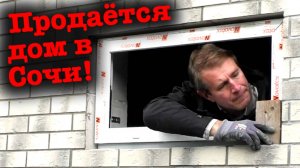 🏡 ПОКА Я СТАВЛЮ ОКНО — ДОМ ИЩЕТ НОВОГО ХОЗЯИНА. Подробности в конце ролика!
