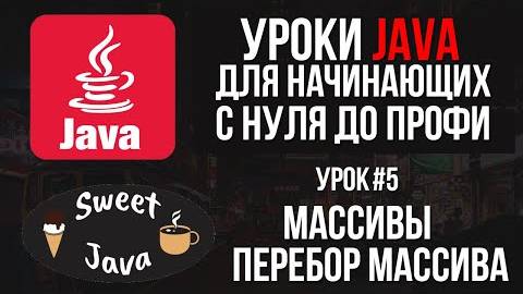 RU
Уроки Java - Массивы. Перебор массива смотреть онлайн