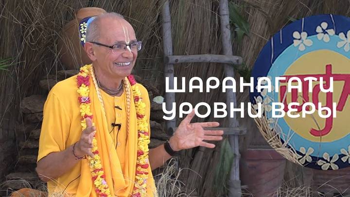 Е.С. Бхакти Вигьяна Госвами - Шаранагати - уровни веры - 06.03.2025 (Говардхан ретрит, лекция 2)