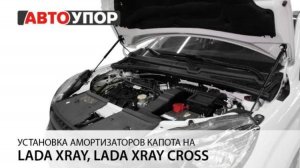 Lada XRay | Установка амортизаторов капота АвтоУПОР