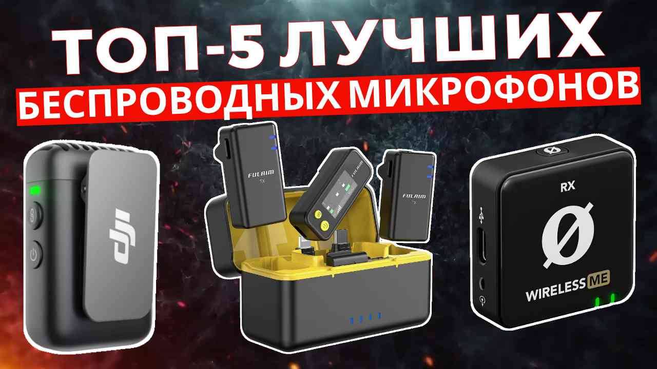 ТОП-5: Лучшие беспроводные микрофоны 2025 смотреть онлайн