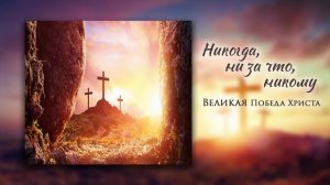 Никогда, никогда... # христианская песня