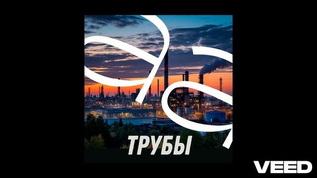 трубы - Aa.