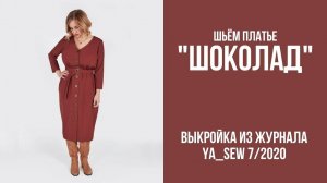 Платье "ШОКОЛАД". Журнал "Я шью" №7_2020
