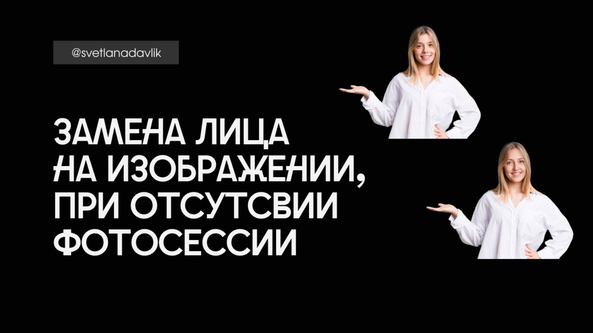 Замена лица в 24 аи, марафон