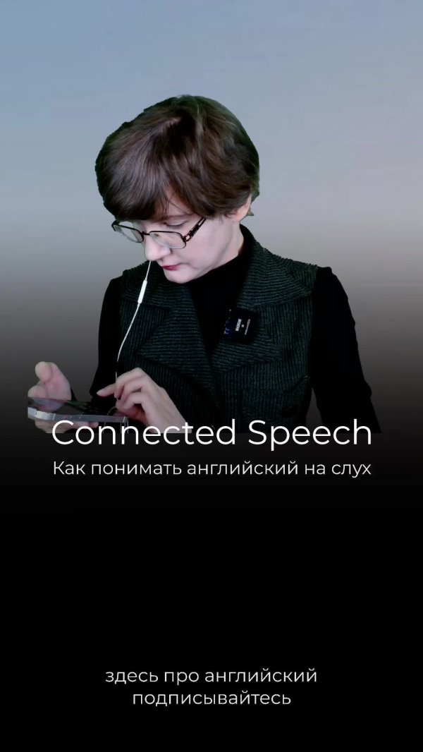 Как понимать английский на слух | Connected Speech