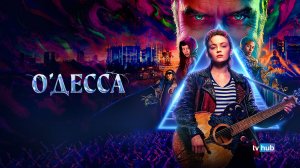 Фильм О'Десса / O'Dessa