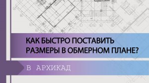 Как быстро поставить размеры в обмерном плане ArchiCAD?