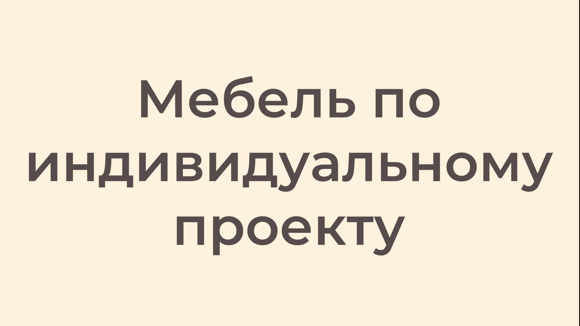Мебель по индивидуальному проекту смотреть онлайн