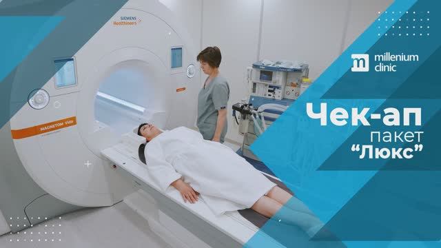 Чек-ап по пакету "Люкс" в Millenium clinic смотреть онлайн