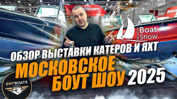 Обзор выставки катеров и яхт | Московское боут шоу 2025 | BMPBOATS