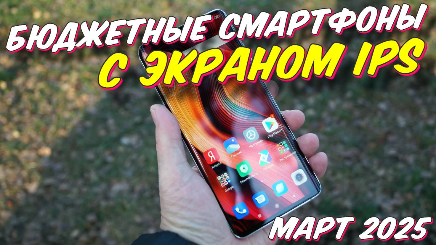 БЮДЖЕТНЫЕ СМАРТФОНЫ С ЭКРАНОМ IPS смотреть онлайн