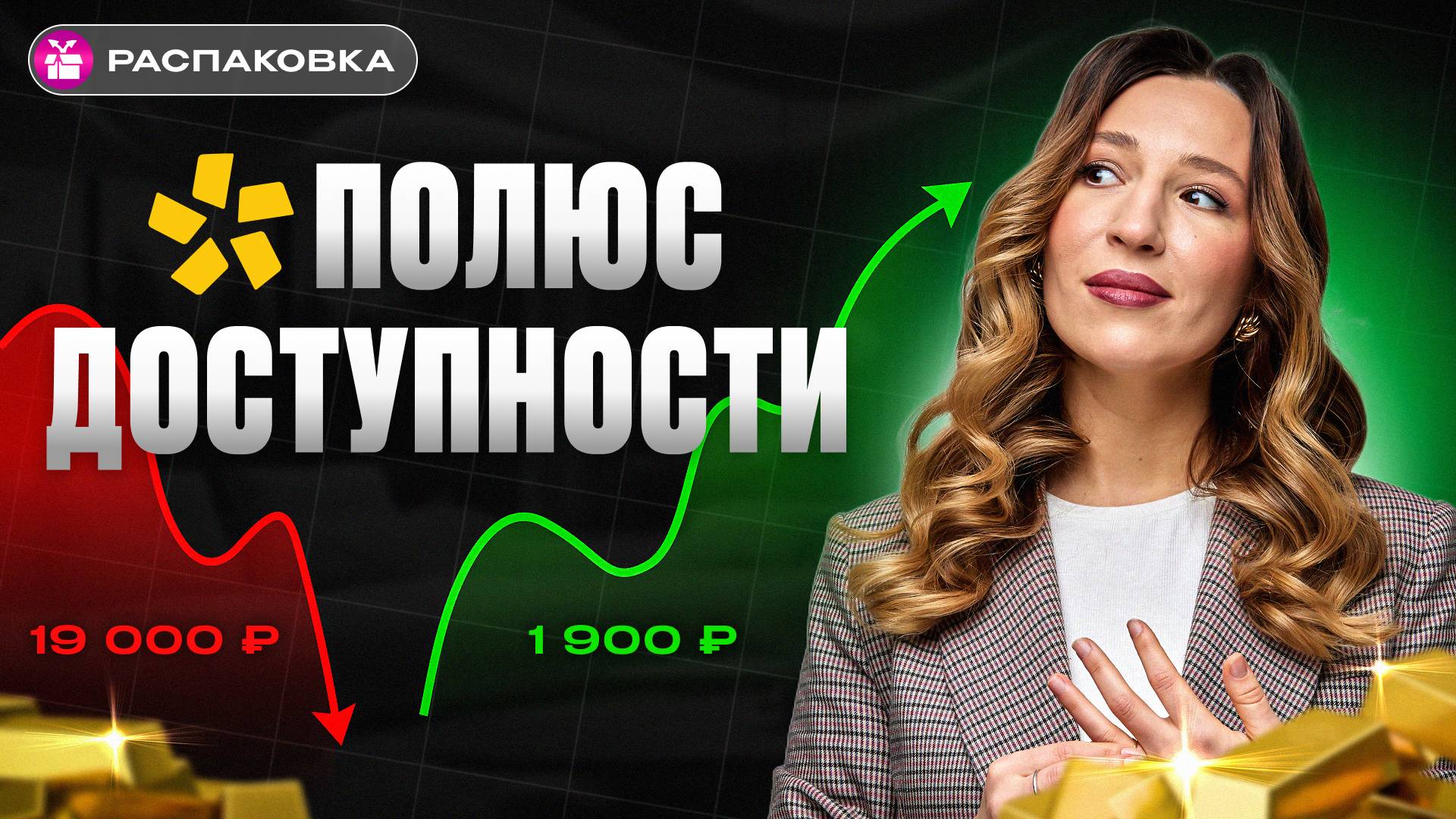 СПЛИТ АКЦИЙ: зачем ПОЛЮСу и инвесторам дробление | РАСПАКОВКА смотреть онлайн