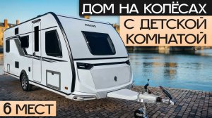 Прицеп дача на 6 человек! Самый комфортный кемпер для семьи: Knaus 500 QDK