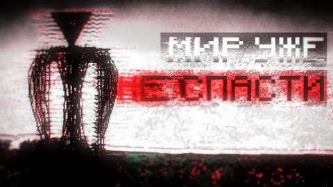 ЭТО КОНЕЦ. ОНО УНИЧТОЖИЛО мой МИР! ХОРРОР мод МАЙНКРАФТ | The Broken Script #3 смотреть онлайн