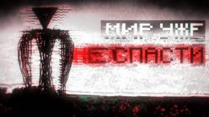 ЭТО КОНЕЦ. ОНО УНИЧТОЖИЛО мой МИР! ХОРРОР мод МАЙНКРАФТ | The Broken Script #3