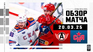 АВТОМОБИЛИСТ – СКА | Обзор матча Фонбет КХЛ сезон 2024/2025 | 20.03.2025