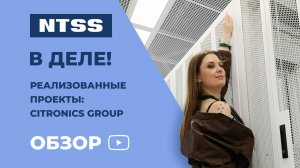 Реализованные проекты Emilink — в гостях у Sitronics Group