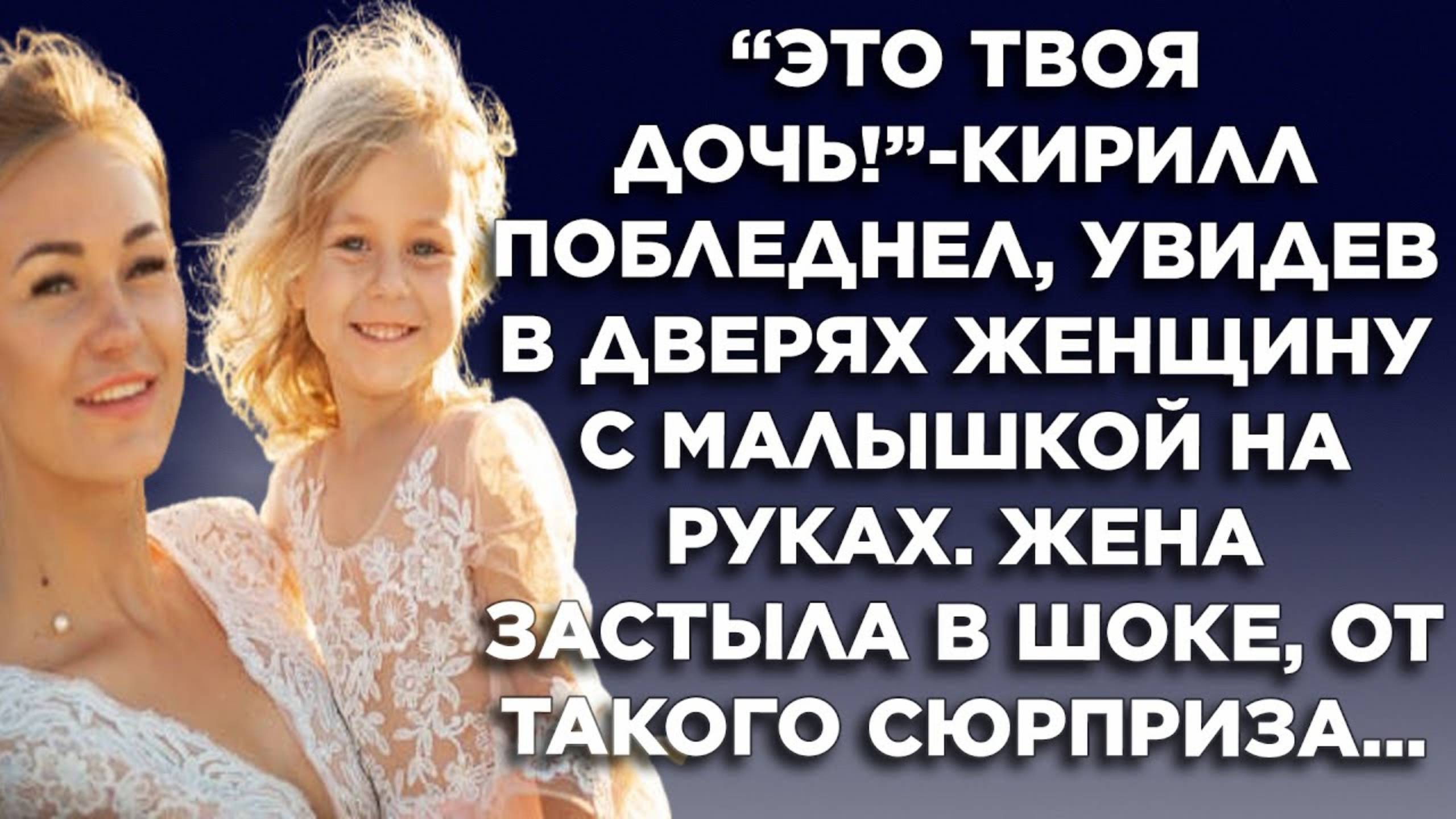 Это твоя дочь. Жизненные истории. Интересные истории. Душевные истории. Рассказы.