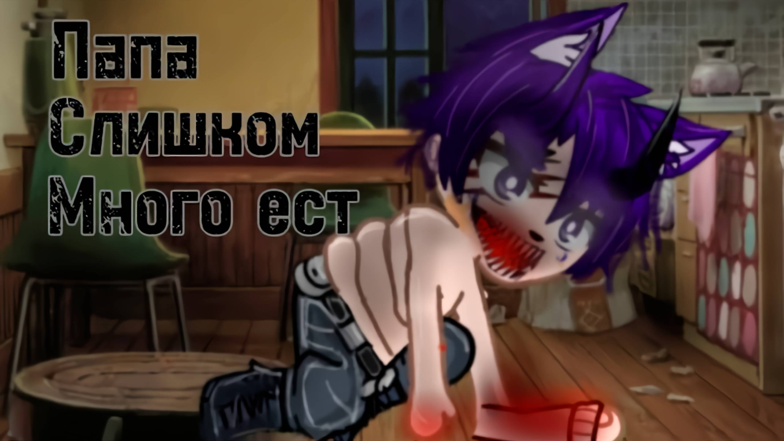 ПАПА СЛИШКОМ МНОГО ЕСТ • СТРАШИЛКА • ГАЧА ЛАЙФ смотреть онлайн