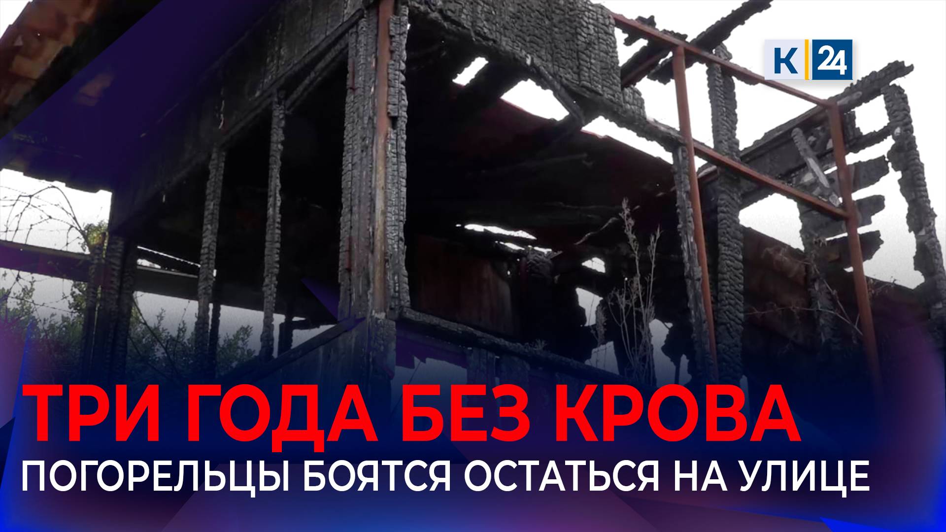 В Сочи погорельцы уже три года ждут обещанного жилья смотреть онлайн