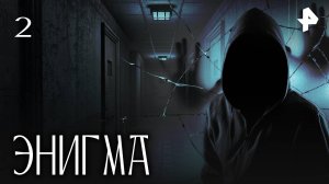 ЭНИГМА. СЕРИЯ 2
