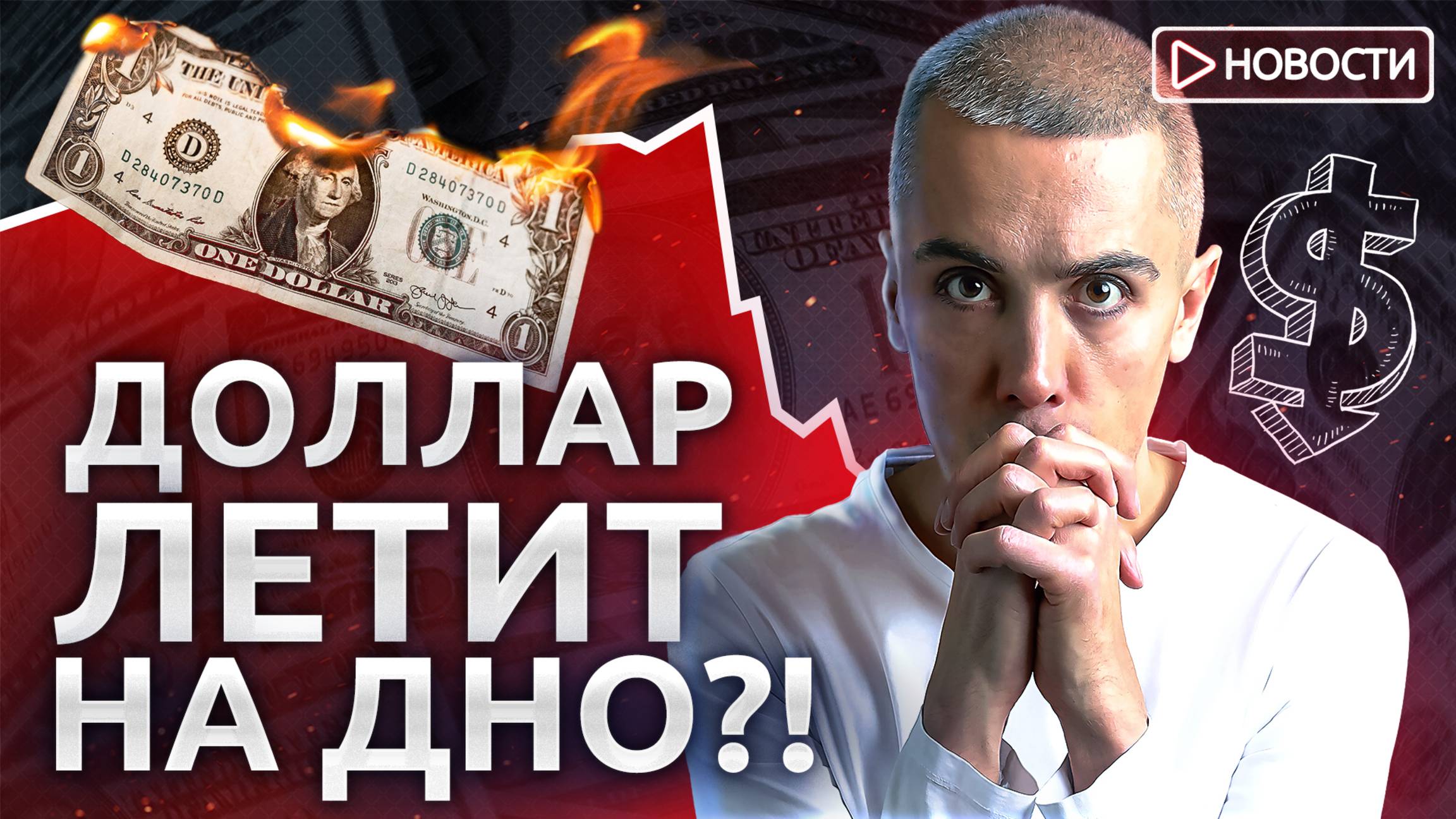 Ждем доллар по 55? Правительство готовит новую приватизацию! Новости с Николаем Мрочковским смотреть онлайн