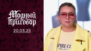 У меня вредная работа и катастрофический гардероб! Модный приговор. Выпуск от 20.03.2025