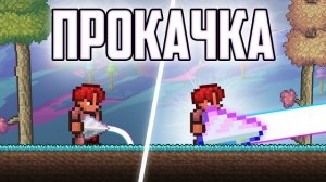 📹 ТЕРРАРРИЯ но ПРИЗМА ПРОКАЧИВАЕТСЯ ПОСЛЕ УБИЙСТВА БОССОВ / ПОСЛЕДНЯЯ ПРИЗМА ТЕРРАРИЯ МАГ