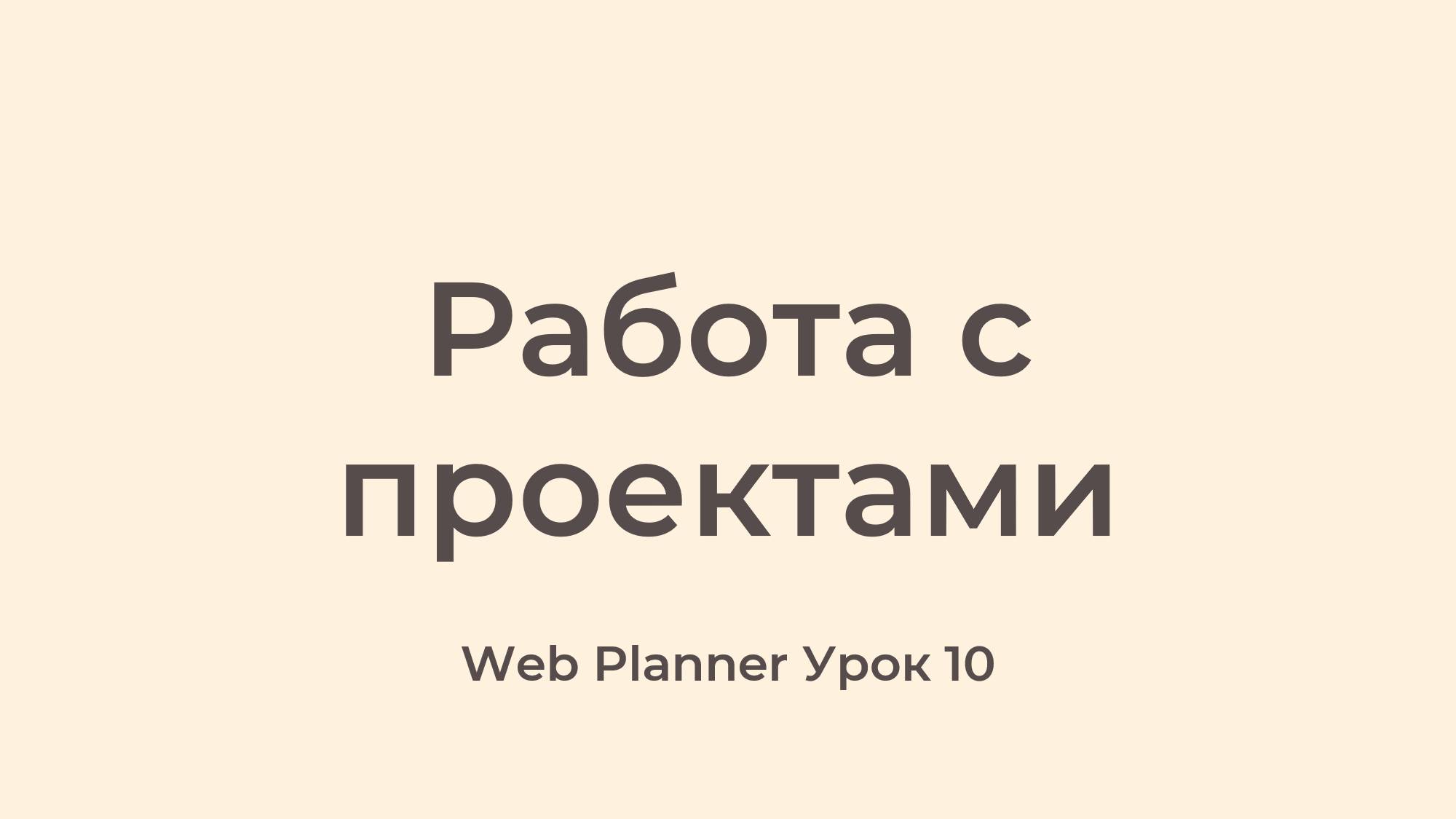 Уроки по работе в программе Web Planner
Урок 10 - Работа с проектами смотреть онлайн