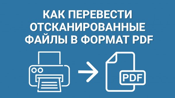 Как Перевести Отсканированные Документы в ПДФ формат за Пару Минут + ССЫЛКА НА ПРОГРАММУ!