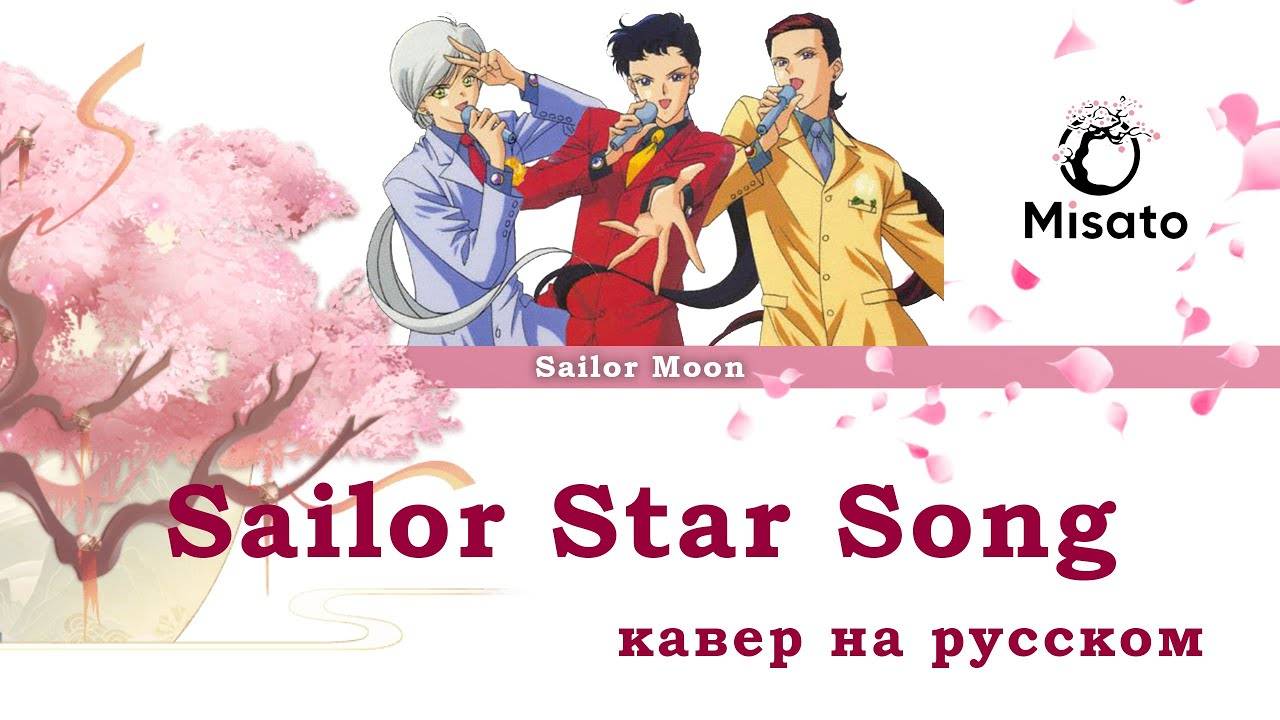[Sailor Moon RUS] Sailor Star Song (Cover by Misato) смотреть онлайн