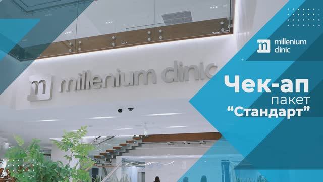 Чек-ап по пакету "Стандарт" в Millenium clinic смотреть онлайн