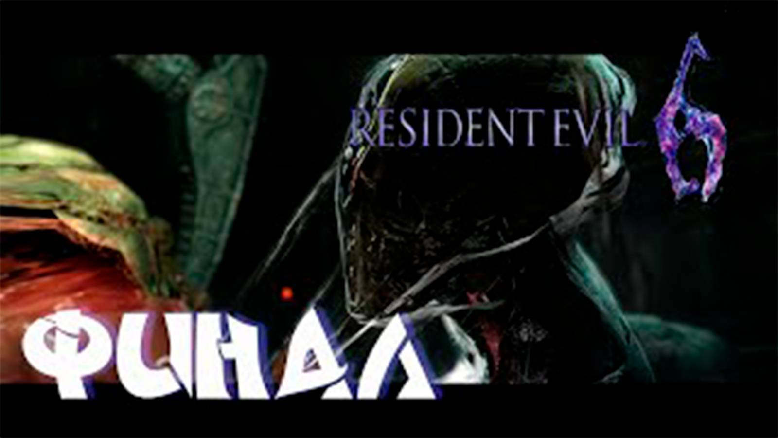 Прохождение Resident Evil 6 за Криса. Финал