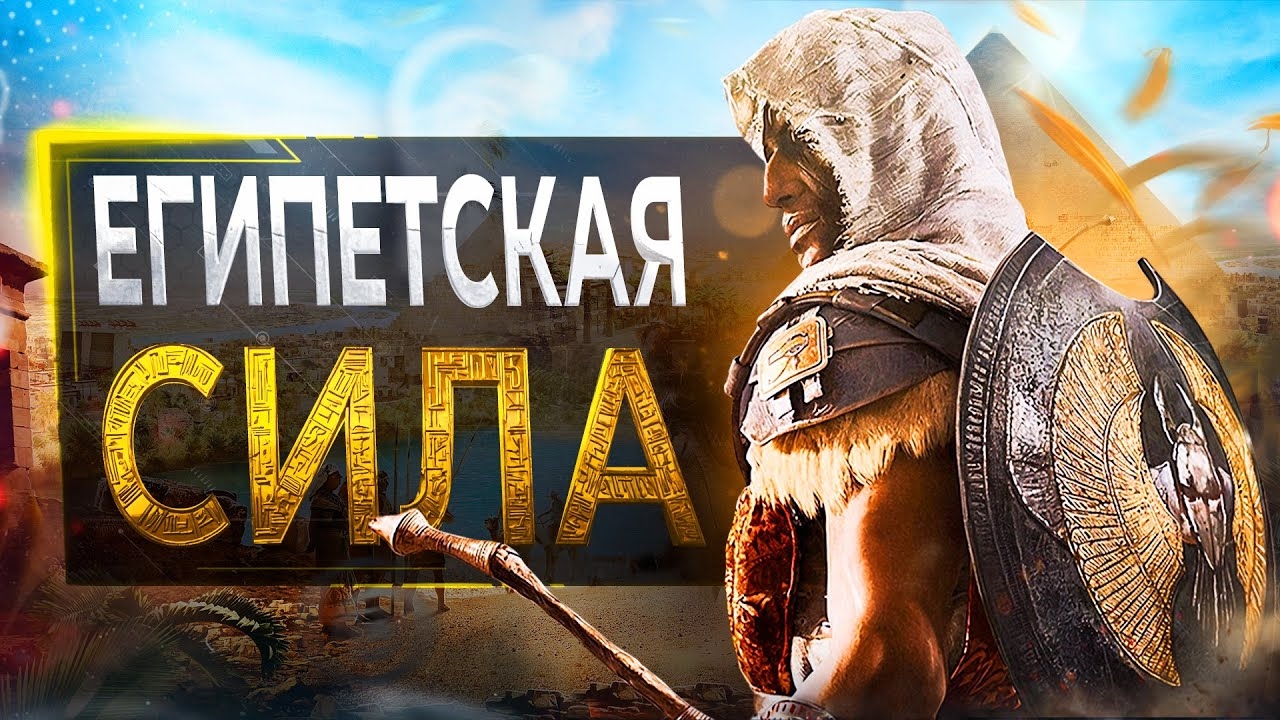 Про Assassin's Creed Origins в 2024... смотреть онлайн