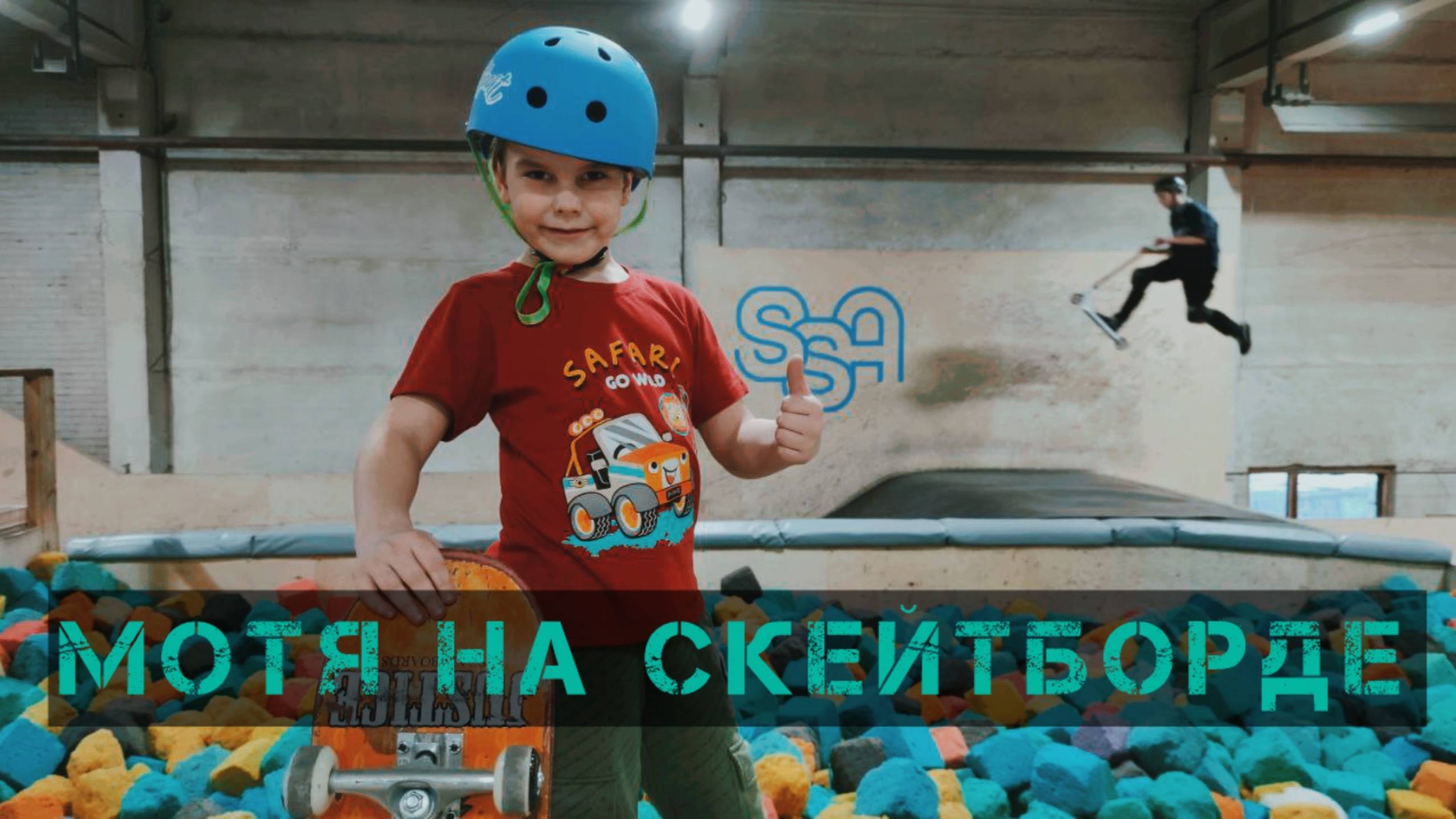 "МОТЯ НА СКЕЙТБОРДЕ" выпуск #3: Скейтпарк SSA (Street Sport Academy) смотреть онлайн