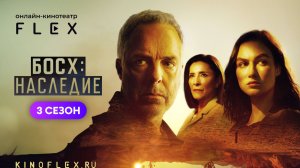 Босх: Наследие (3 сезон) | Русский трейлер (Озвучка TVShows) | Сериал 2025