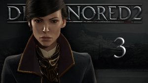 Dishonored 2 (Эмили, Низкий хаос) - Долгий день в Дануолле (Часть 2) - Прохождение игры [#3] | PC