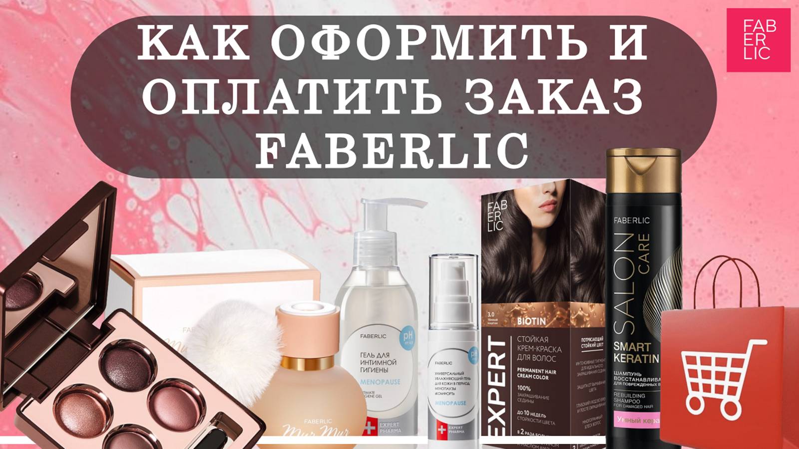 Как оформить и оплатить первый заказ Фаберлик.
Всё самое важное!