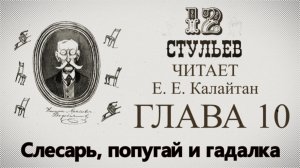 "Двенадцать стульев", глава 10. Подробное чтение с комментариями филолога
