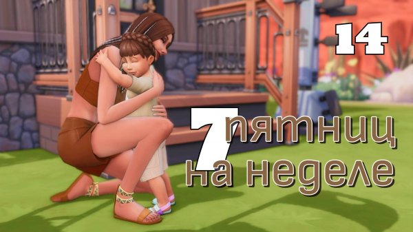Хотят забрать ребенка? // #Challenge 7 пятниц на неделе в ванильном симс 4