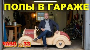 Полы в гараже. Как сделать? Чаво № 33