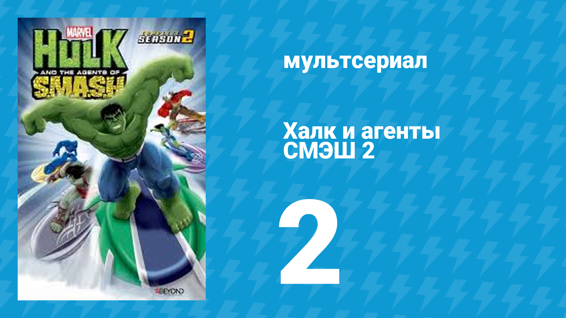 Халк и агенты СМЭШ 2 сезон 2 серия «Планета Халка (2 часть)» (мультфильм, 2014) смотреть онлайн