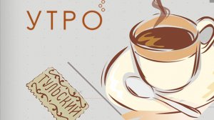 УТРО НА ПЕРВОМ ТУЛЬСКОМ ОТ 20.03.2025