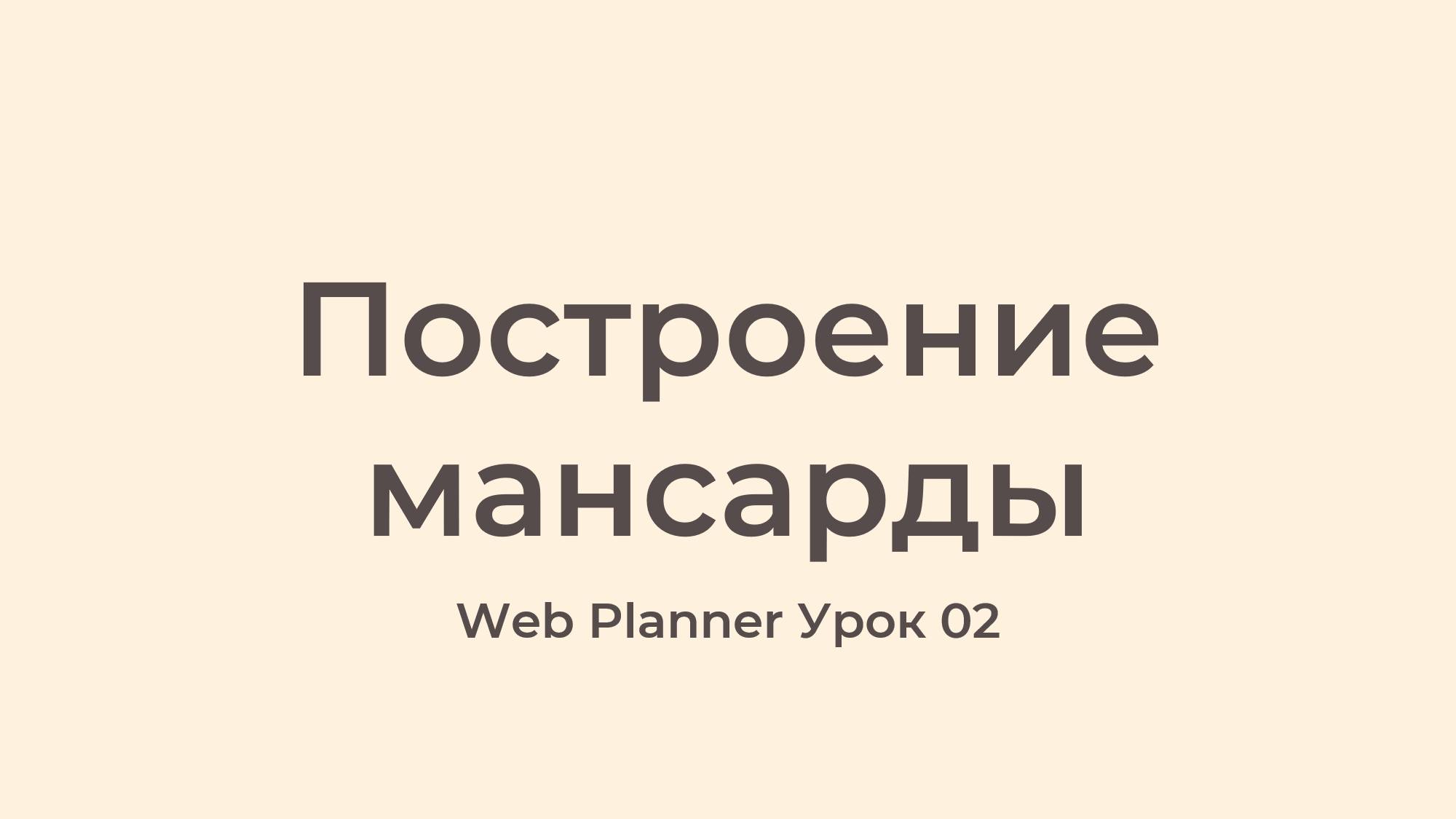 Уроки по работе в программе Web Planner Урок 02 - Построение Мансарды смотреть онлайн